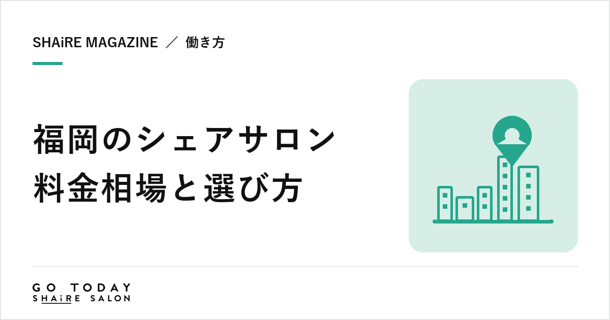福岡のシェアサロン料金相場と選び方｜天神・大名・博多の特徴と契約前に確認したい8項目