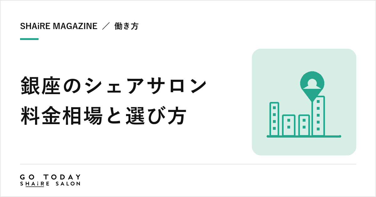 銀座のシェアサロン料金相場と選び方｜駅ごとの特徴と職種で選ぶ6店舗、契約前に確認したい8項目