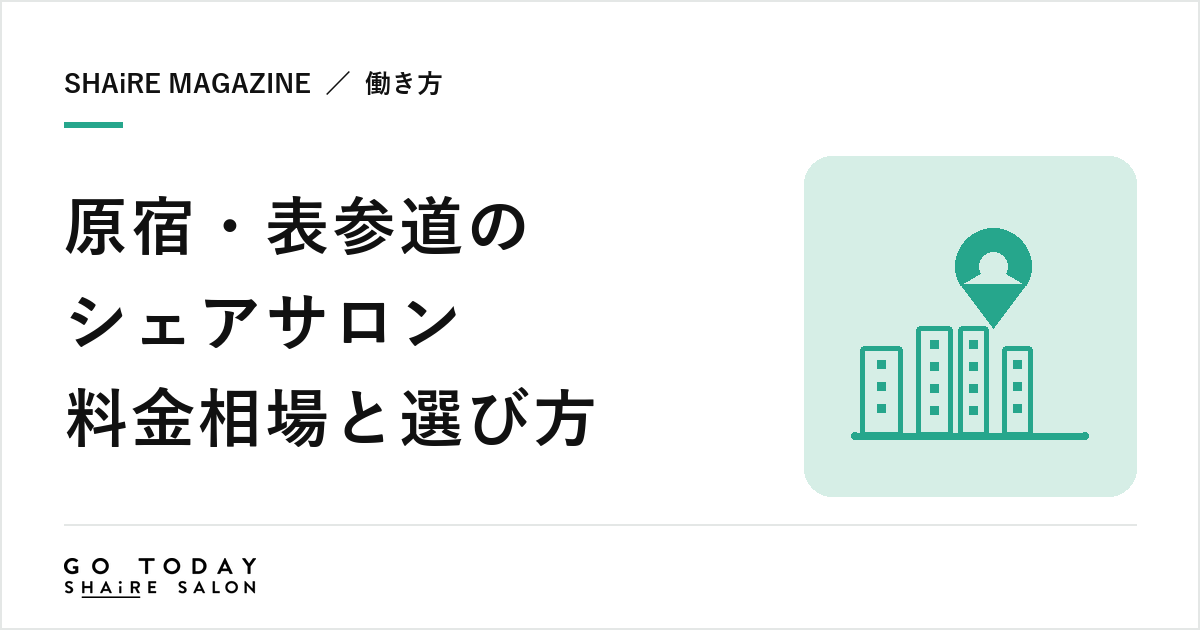 原宿・表参道のシェアサロン料金相場と選び方｜駅ごとの特徴と契約前に確認したい8項目