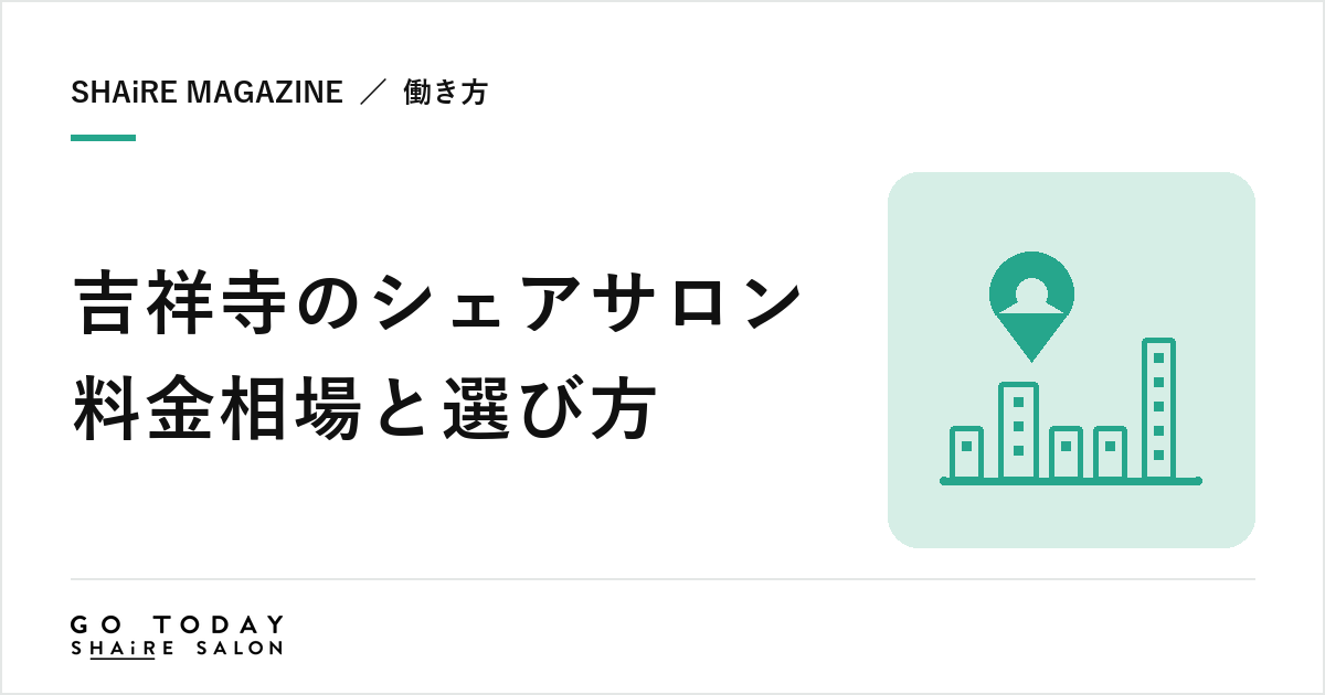 吉祥寺のシェアサロン料金相場と選び方｜職種で選ぶ駅北口の店舗と契約前に確認したい8項目