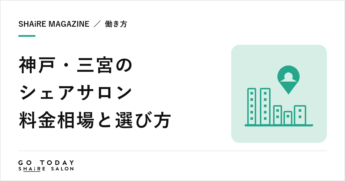 神戸・三宮のシェアサロン料金相場と選び方｜三宮・元町の特徴と契約前に確認したい8項目