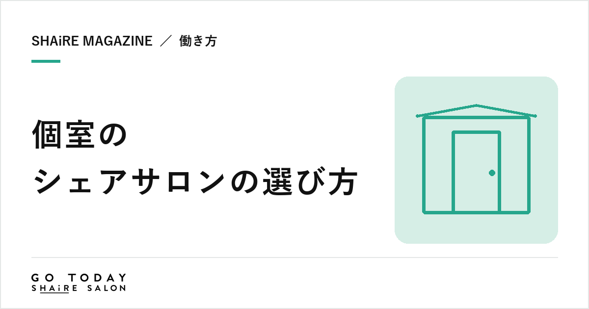 個室のシェアサロンの選び方｜完全個室・半個室・専用個室の違いと契約前に確認したい7項目