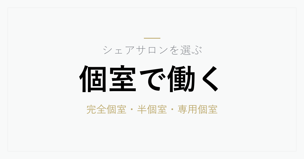 個室のシェアサロンの選び方｜完全個室・半個室・専用個室の違いと契約前に確認したい7項目