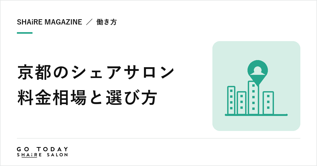 京都のシェアサロン料金相場と選び方｜四条烏丸・河原町の特徴と契約前に確認したい8項目