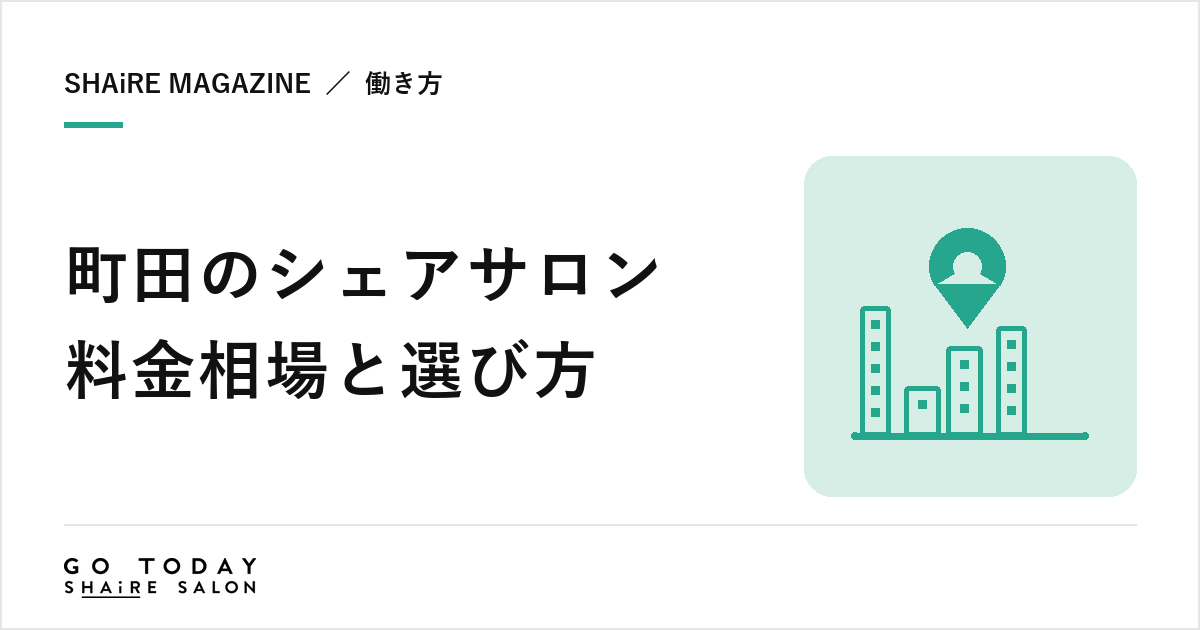 町田のシェアサロン料金相場と選び方｜駅と沿線の特徴と契約前に確認したい8項目