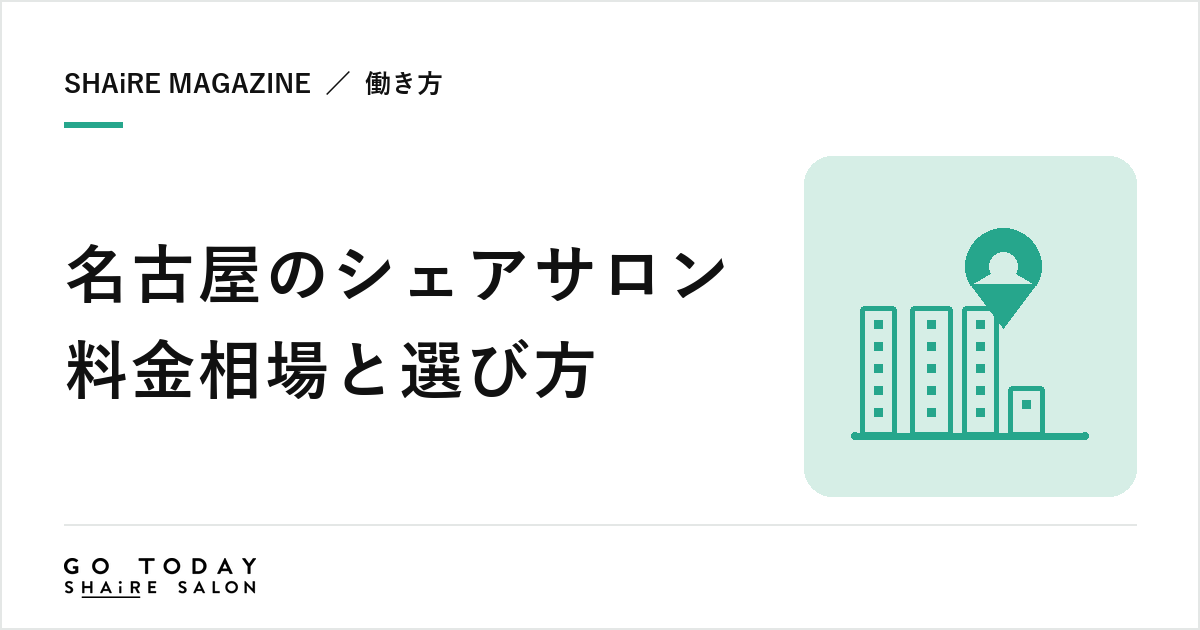 名古屋のシェアサロン料金相場と選び方｜栄・矢場町・大須の特徴と契約前に確認したい8項目