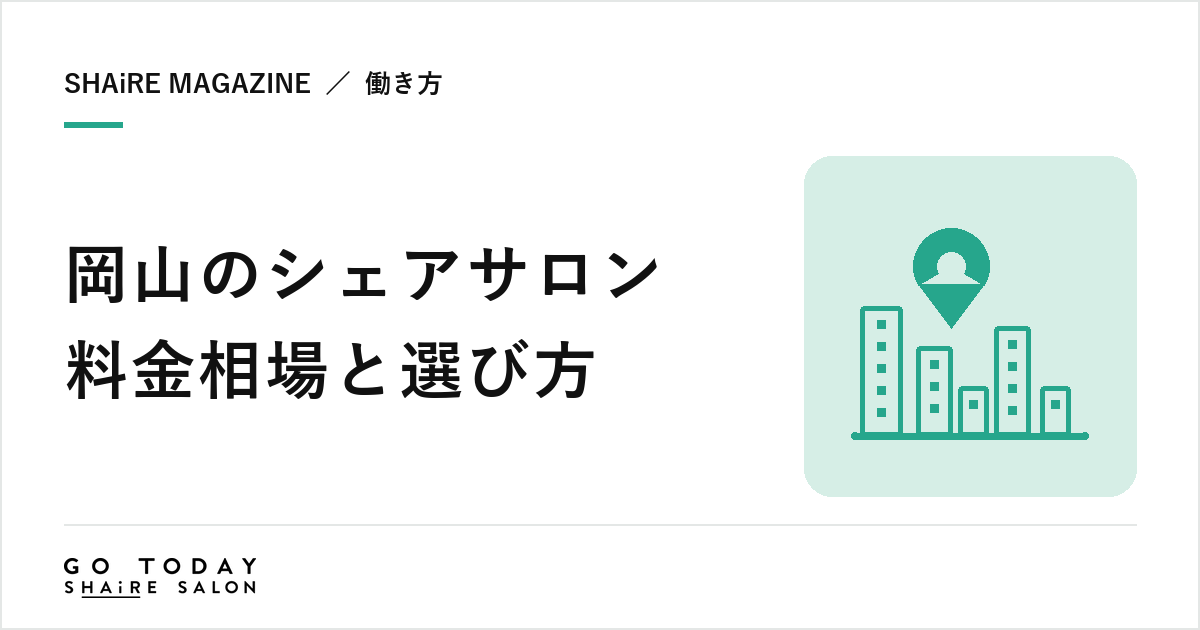 岡山のシェアサロン料金相場と選び方｜岡山駅周辺・表町の特徴と契約前に確認したい8項目