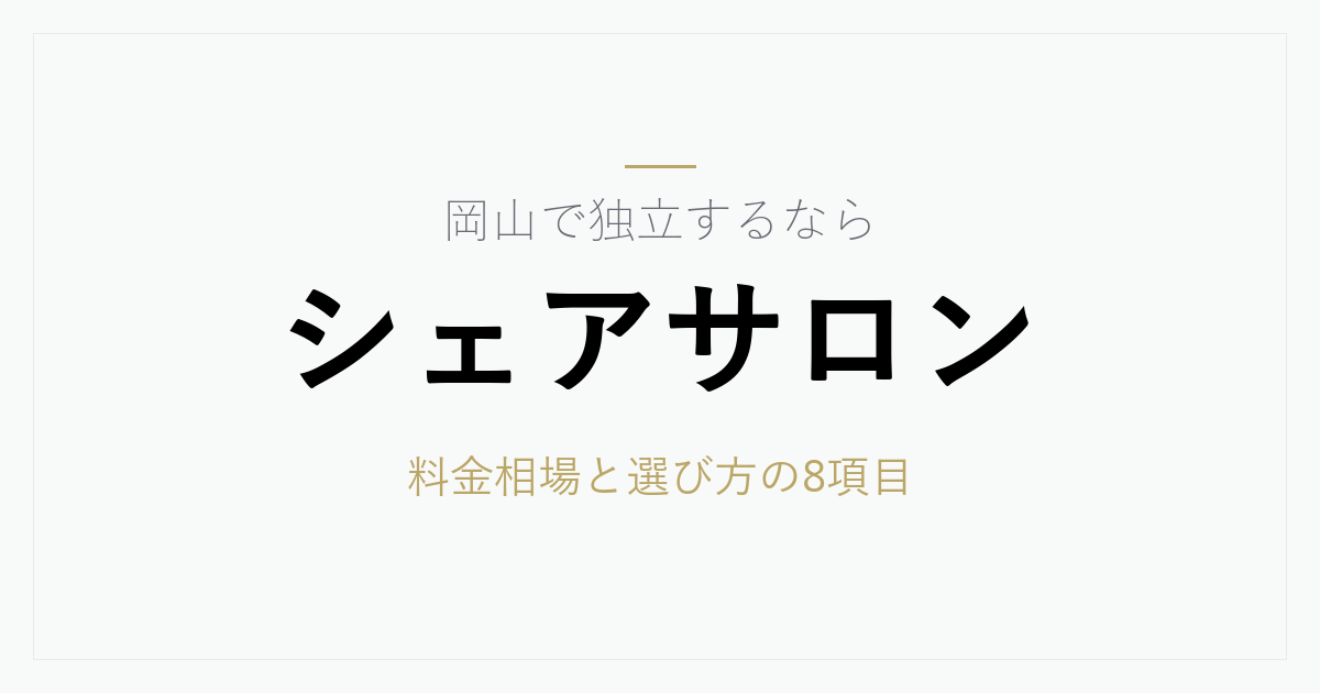 岡山のシェアサロン料金相場と選び方｜岡山駅周辺・表町の特徴と契約前に確認したい8項目