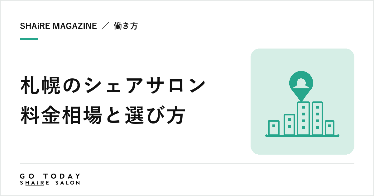 札幌のシェアサロン料金相場と選び方｜札幌駅・大通の特徴と契約前に確認したい8項目