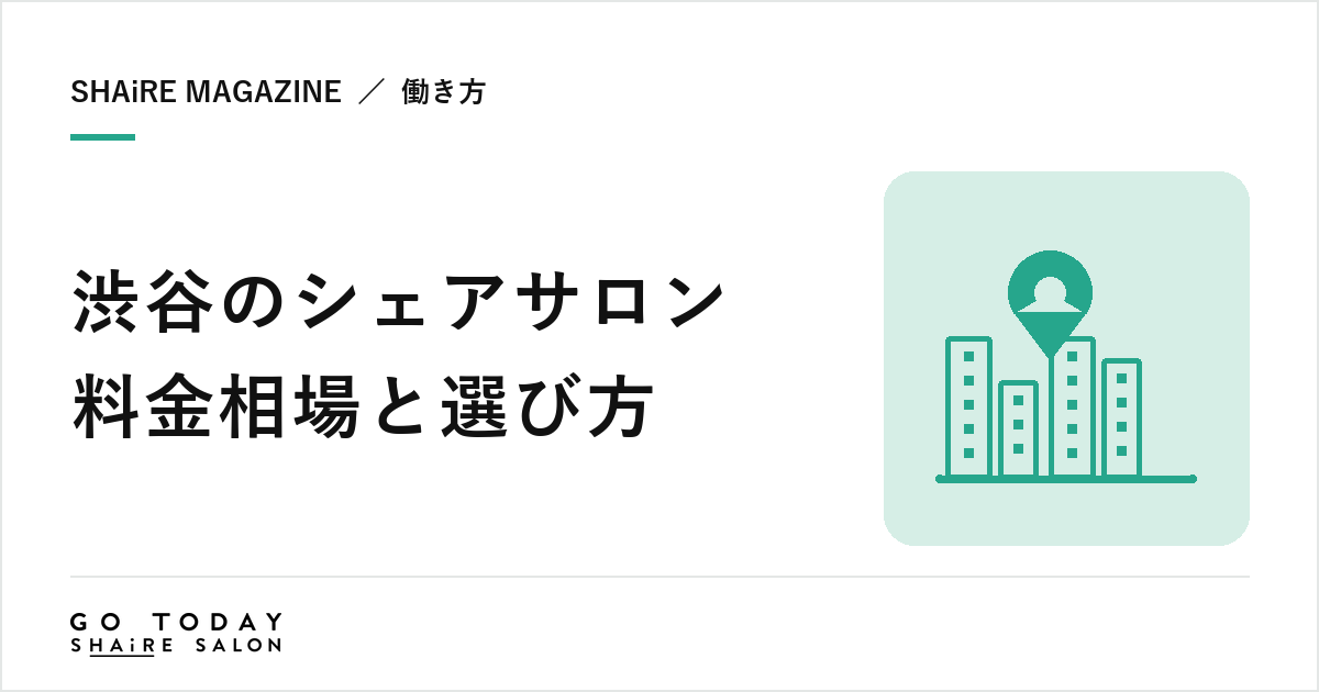 渋谷のシェアサロン料金相場と選び方｜道玄坂・宮下公園周辺の特徴と契約前に確認したい8項目