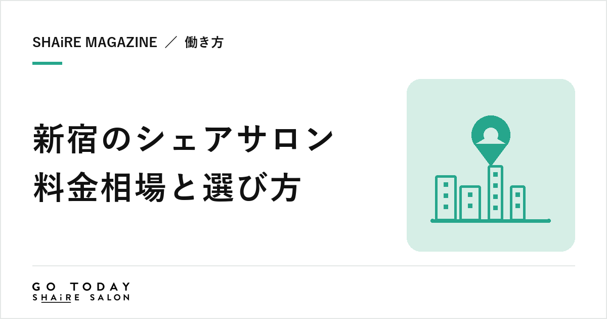 新宿のシェアサロン料金相場と選び方｜職種で分かれる5店舗と契約前に確認したい8項目