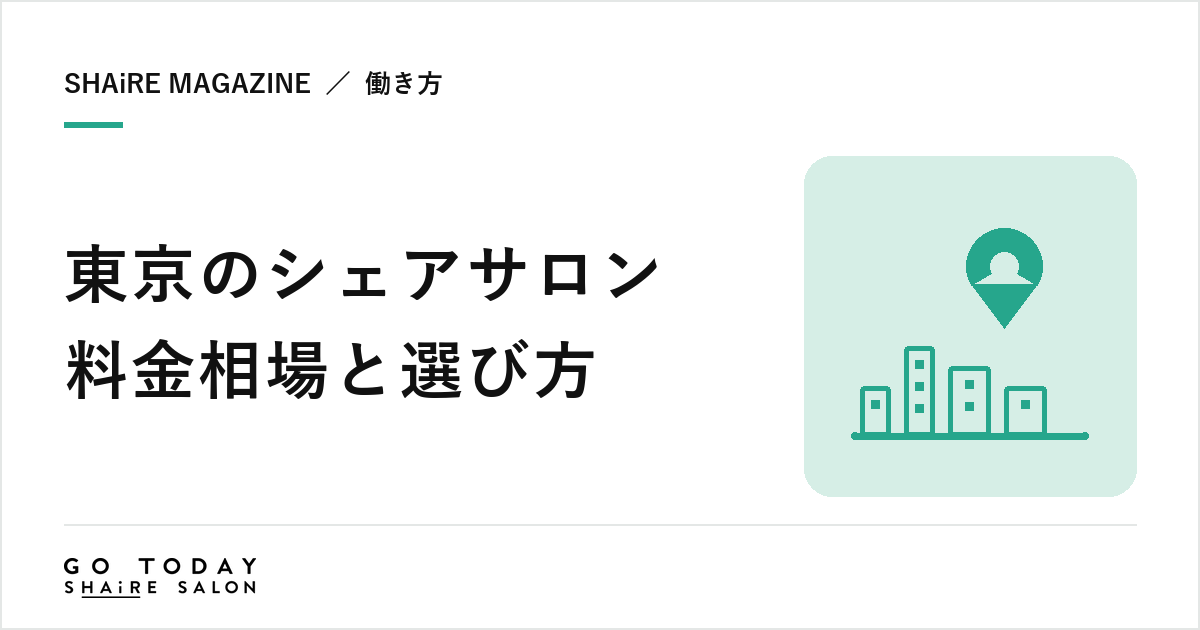 東京のシェアサロン料金相場と選び方｜街ごとの特徴と契約前に確認したい8項目